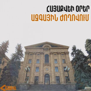 Խորհրդարանում քննարկում են «Հայաքվեի» նախագիծը․ ուղիղpx
