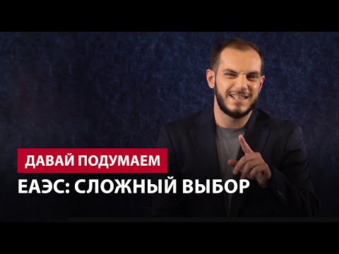 ЕАЭС: Сложный выбор. Давай подумаем #2px
