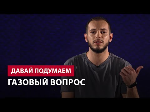 Газовый вопрос․ Давай подумаем #3px