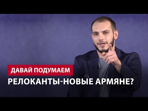 Релоканты-Новые армяне? #4px