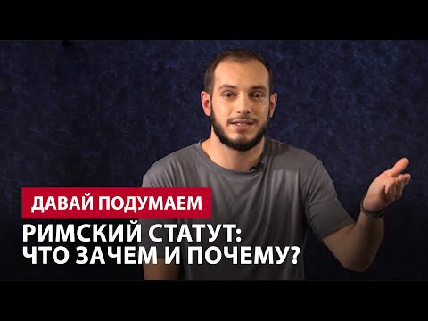Римский статут: Что, Зачем и Почему? Давай подумаем #5px