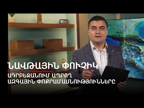 Ադրբեջանում ապրող ազգային փոքրամասնությունները մաս 1. Նավթային փուչիկ #2px