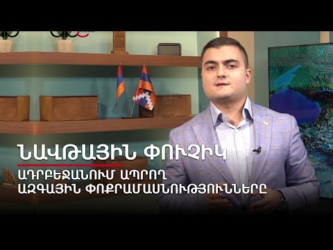 Ադրբեջանում ապրող ազգային փոքրամասնությունները. մաս 2. Նավթային փուչիկ #3px