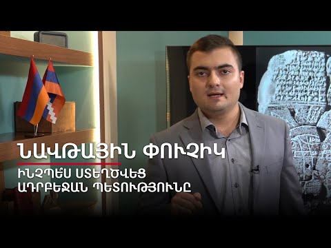 Ինչպե՞ս ստեղծվեց Ադրբեջան պետությունը. Նավթային փուչիկ #4px