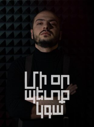 Մի օր պետք կգա