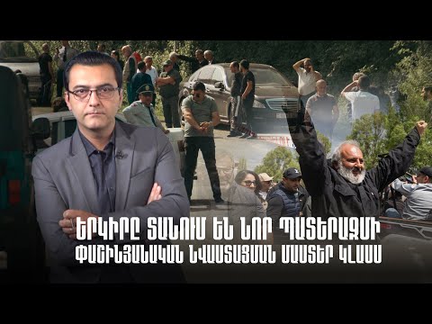 Փաշինյանական նվաստացման մաստեր կլասս․ երկիրը տանում են նոր պատերազմի․ Փոխի՛ր ալիքը #44px