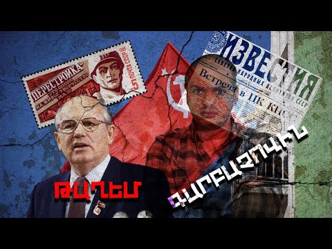 Փրկի՞չ, թե՞ գերեզմանափոր. Միխայիլ Գորբաչով. Մի օր պետք կգա #18px