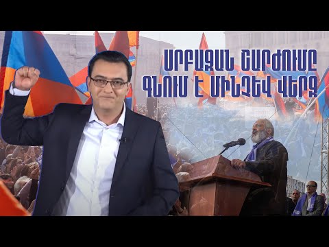 Ռեժիմը խուճապի մեջ է․ Սրբազան շարժումը գնում է մինչև վերջ. Փոխի՛ր ալիքը #45px