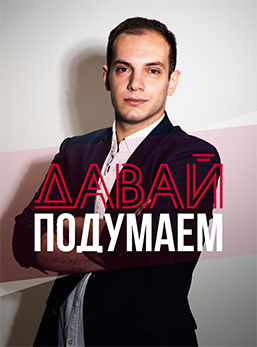 Давай подумаем