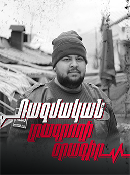 Ռազմական լրագրողի օրագիր